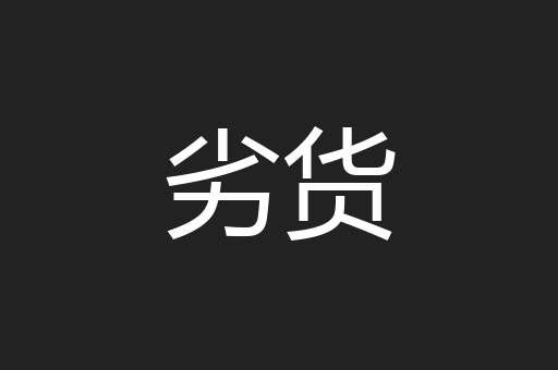 劣货