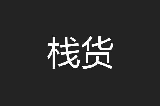 栈货