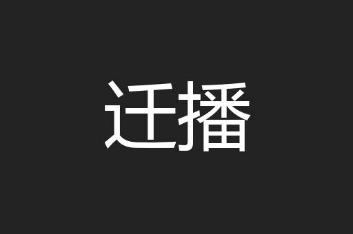 迁播