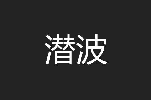 潜波