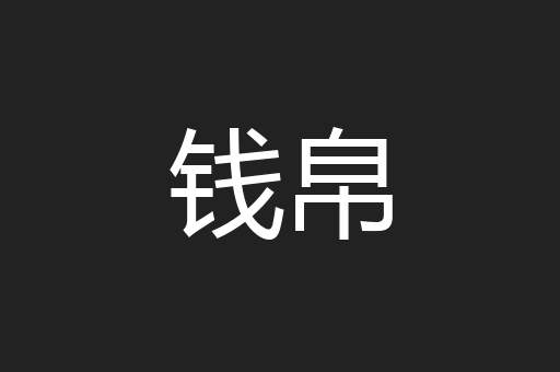 钱帛