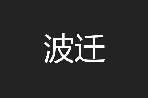 波迁