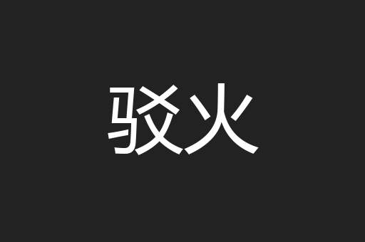 驳火