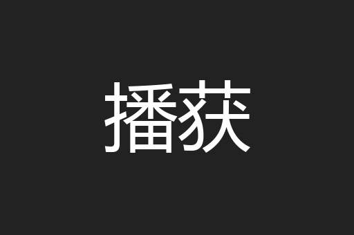播获