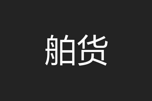 舶货