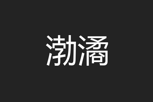渤潏