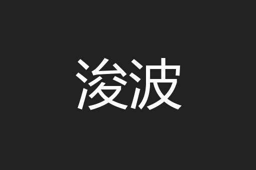 浚波