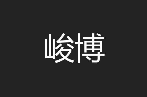 峻博