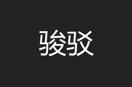 骏驳