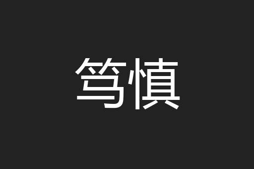 笃慎