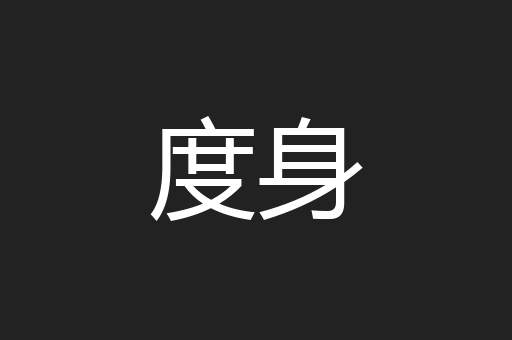 度身