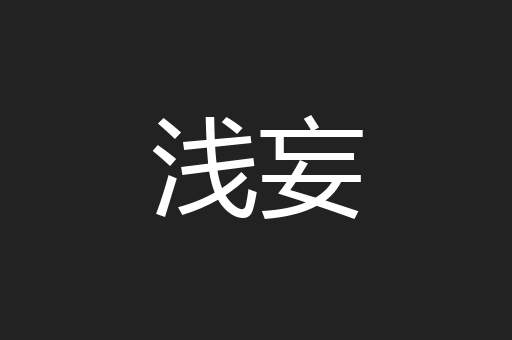 浅妄