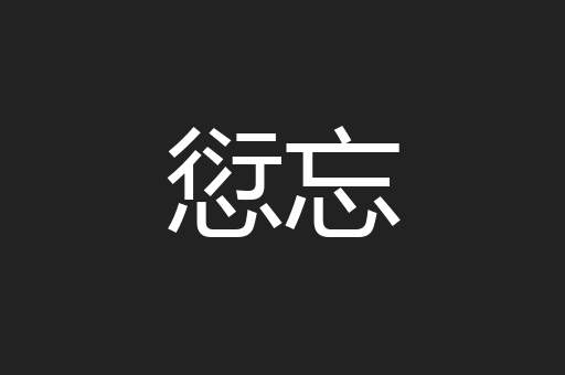 愆忘
