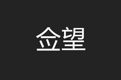 佥望
