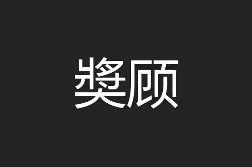 奬顾