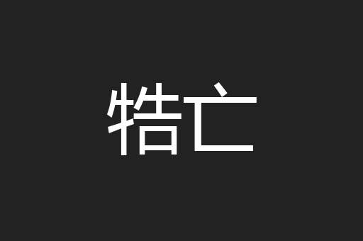 牿亡