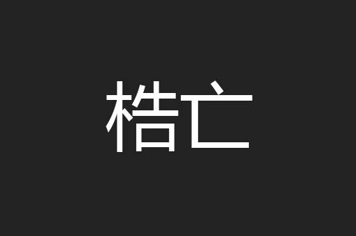 梏亡