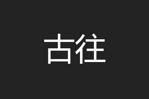 古往