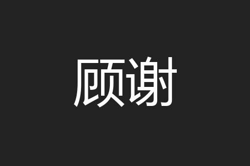 顾谢