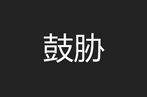 鼓胁