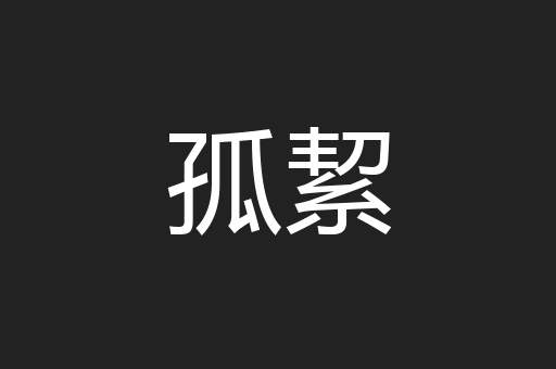 孤絜