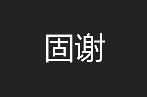 固谢