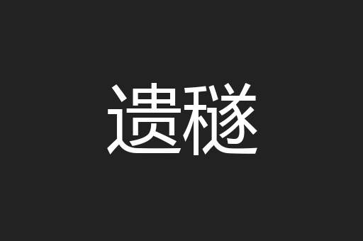 遗穟