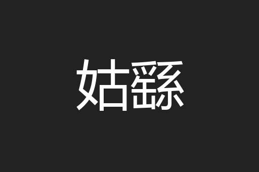 姑繇