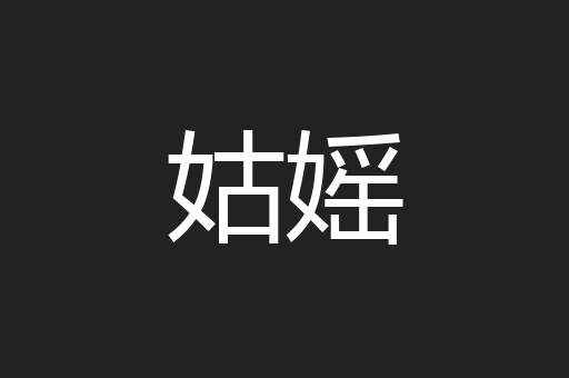 姑媱