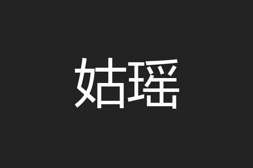 姑瑶