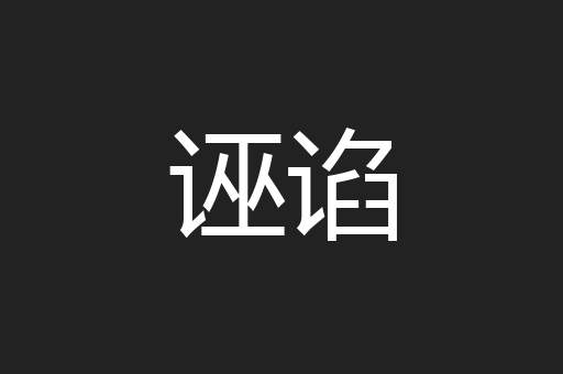 诬谄