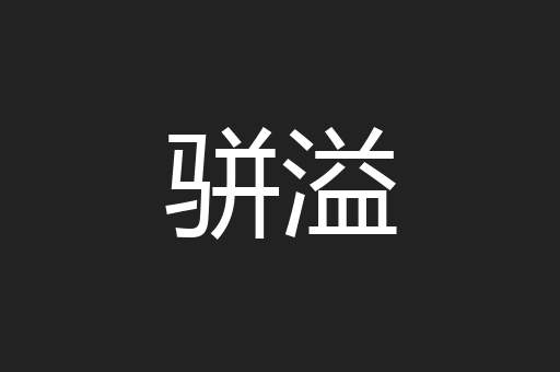 骈溢