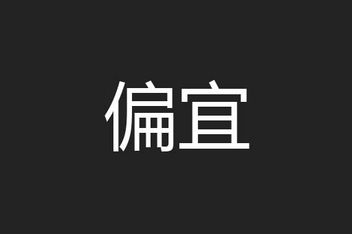 偏宜