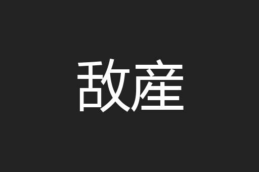 敌産