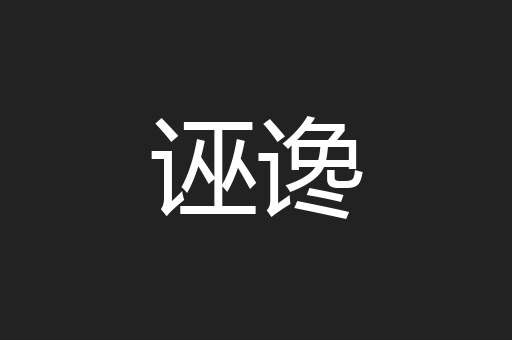 诬谗
