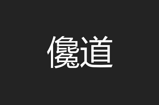 儳道
