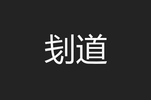 刬道