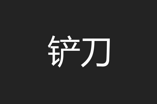 铲刀
