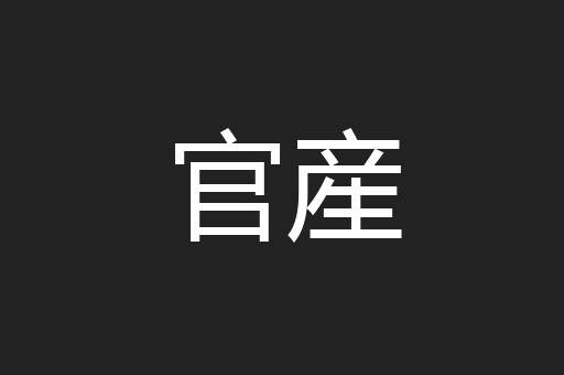 官産