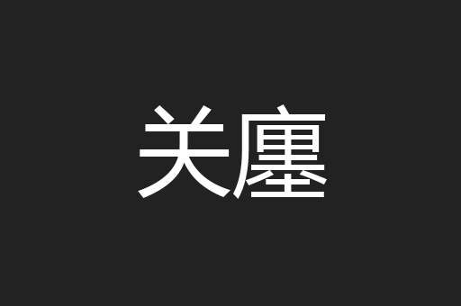 关廛