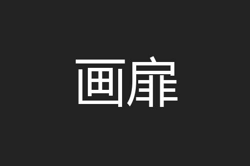 画扉