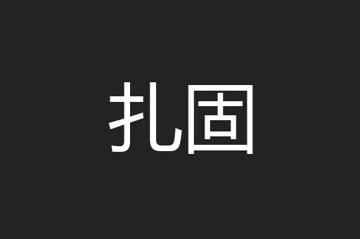 扎固