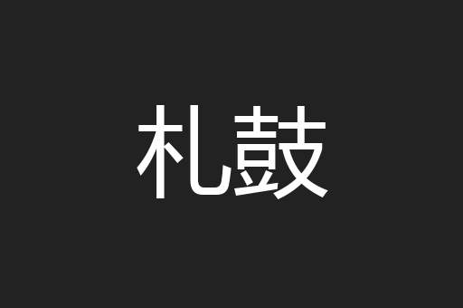 札鼓