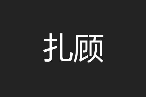 扎顾