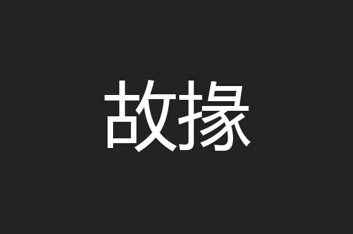 故掾