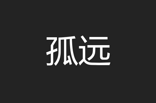 孤远
