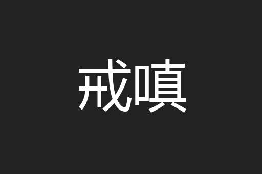 戒嗔