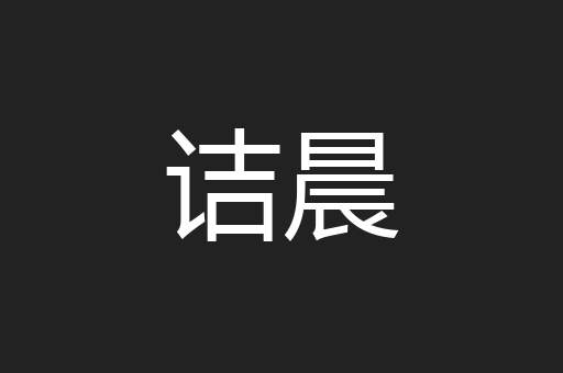诘晨