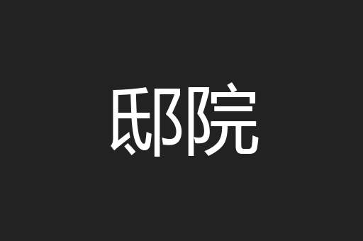邸院