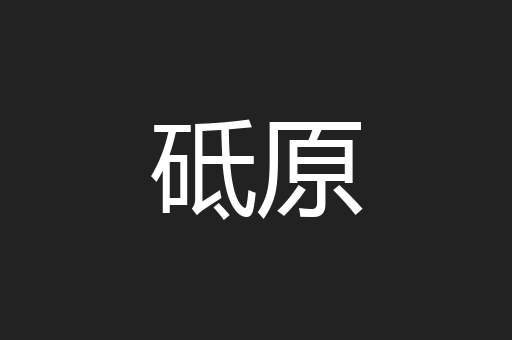 砥原